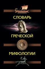 читать Словарь греческой мифологии
