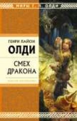читать Смех дракона (сборник)