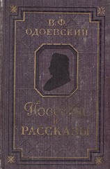 читать Повести и рассказы: Владимир Одоевский