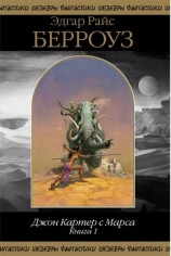 читать Джон Картер с Марса. Книга 1