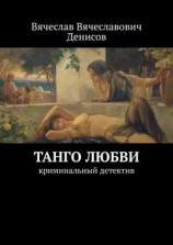 читать Танго любви. Криминальный детектив