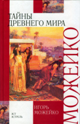 читать Тайны древнего мира