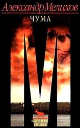 читать Чума