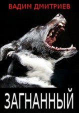 читать Загнанный