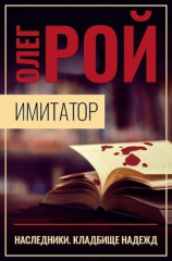 читать Имитатор. Книга пятая. Наследники