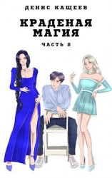 читать Краденая магия. Часть 2