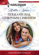 читать Поцелуй под северным сиянием