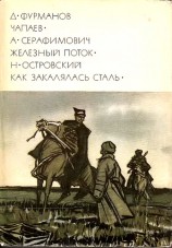 читать Чапаев. Железный поток. Как закалялась сталь