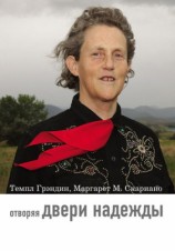 читать Отворяя двери надежды. Мой опыт преодоления аутизма