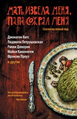 читать Мать извела меня, папа сожрал меня. Сказки на новый лад