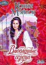 читать Влюбленные сердца