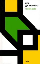 читать Странные занятия