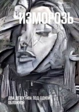 читать Изморозь. Два детектива под одной обложкой