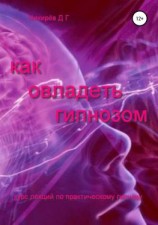 читать Как овладеть гипнозом