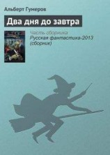 читать Два дня до завтра