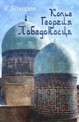 читать Копьё Георгия Победоносца