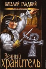 читать Вечный хранитель