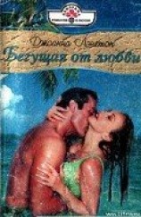 читать Бегущая от любви