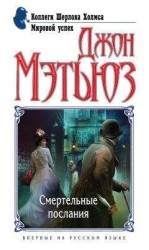 читать Смертельные послания