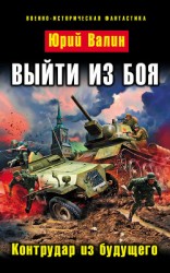 читать Выйти из боя. Гексалогия