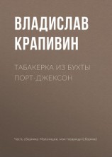 читать Табакерка из бухты Порт-Джексон