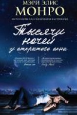 читать Тысячи ночей у открытого окна