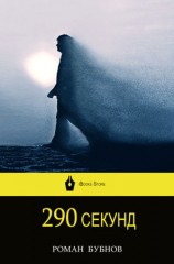 читать 290 секунд
