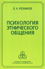 читать Психология этнического общения