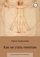 читать Как не стать пилотом