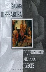 читать Подробности мелких чувств (авторский сборник)