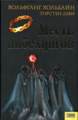 читать Месть нибелунгов