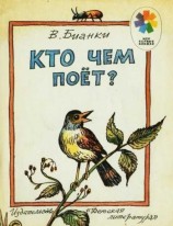 читать Кто чем поет?