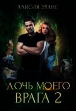 читать Дочь моего врага 2