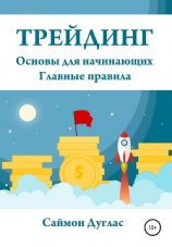 читать Трейдинг. Основы для начинающих. Главные правила