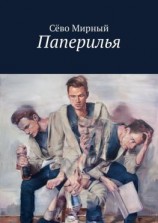 читать Паперилья