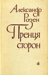 читать Прения сторон