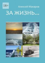 читать За жизнь Сборник рассказов. Издание третье (переработанное и дополненное)