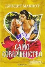 читать Само совершенство