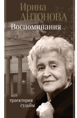 читать Воспоминания. Траектория судьбы