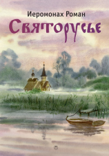 читать Святорусье