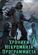 читать Хроники Некроманта Программиста 2
