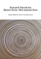 читать Врата богов. Мой верный Конь
