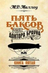 читать Пять баксов для доктора Брауна. Книга 5