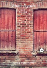 читать Иван-Дурак