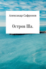 читать Остров Ша