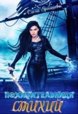 читать Похитительница стихий