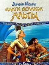 читать Книги Великой Альты
