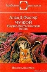 читать Чужой