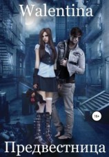 читать Предвестница