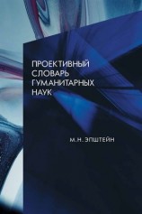 читать Проективный словарь гуманитарных наук